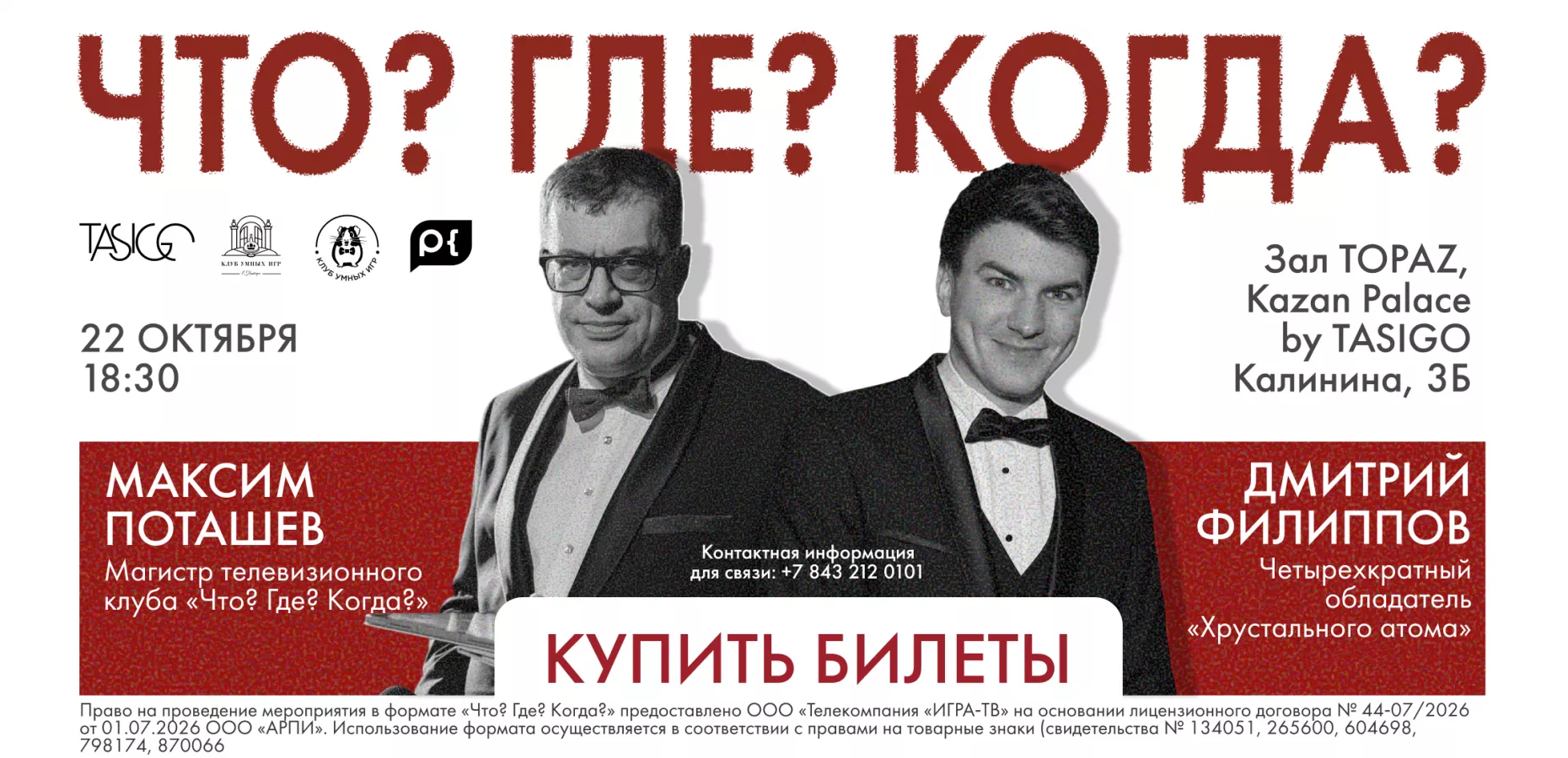 Что? Где? Когда? в TASIGO